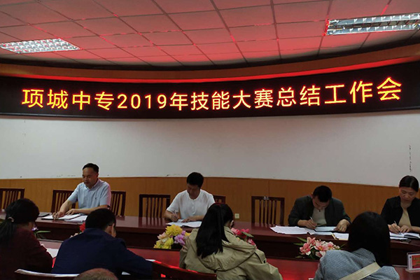 项城中专召开2019年技能大赛总结会