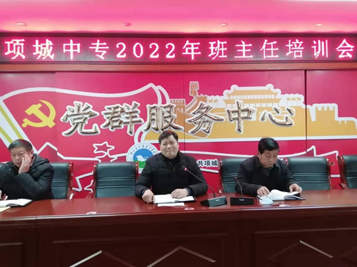 项城中专召开2022春季班主任培训会