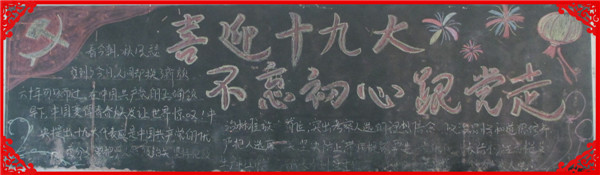 十一月份“喜迎十九大，不忘初心跟党走”主题黑板报展示