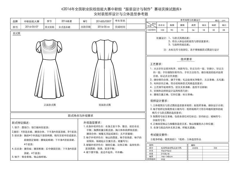 2016年9月服装技能大赛立体裁剪试题