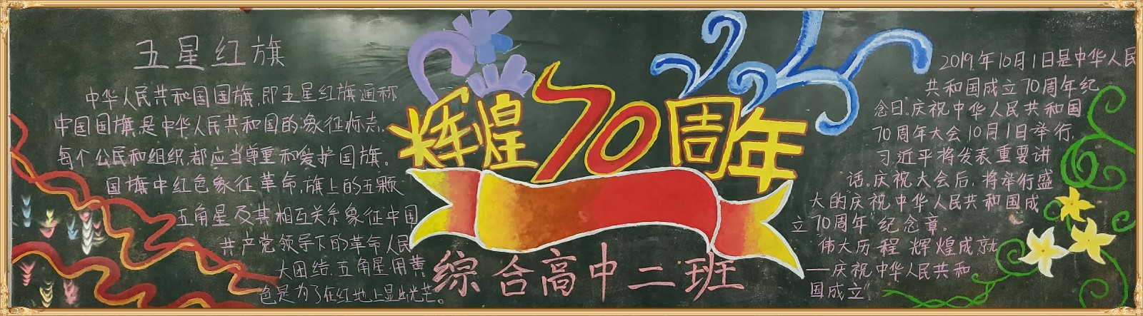 喜迎建国70周年优秀黑板报展示