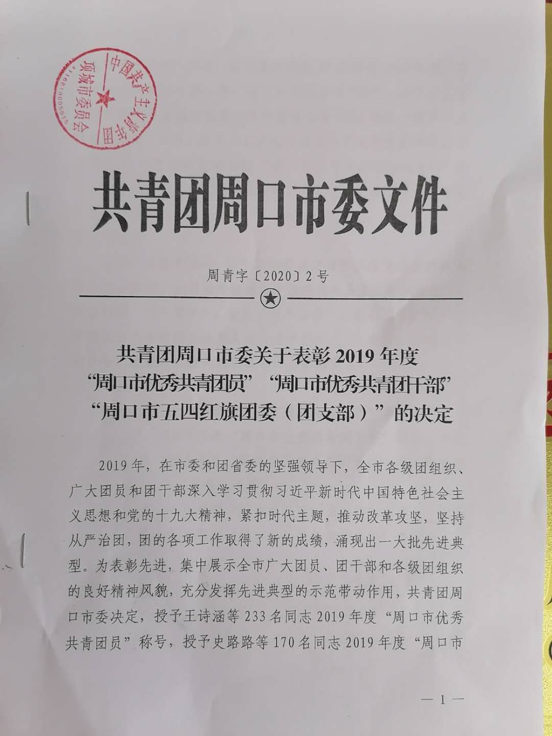 喜讯—项城中专团支部荣获“周口市五四红旗团支部”称号