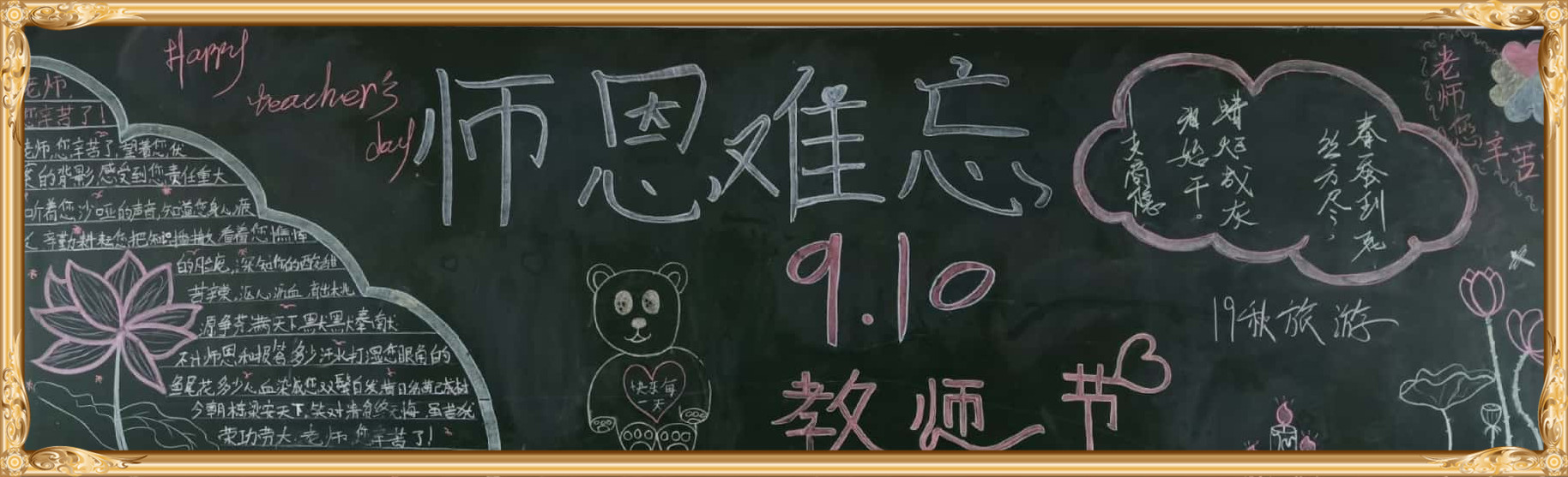 “感怀师恩”主题黑板报优秀作品展示