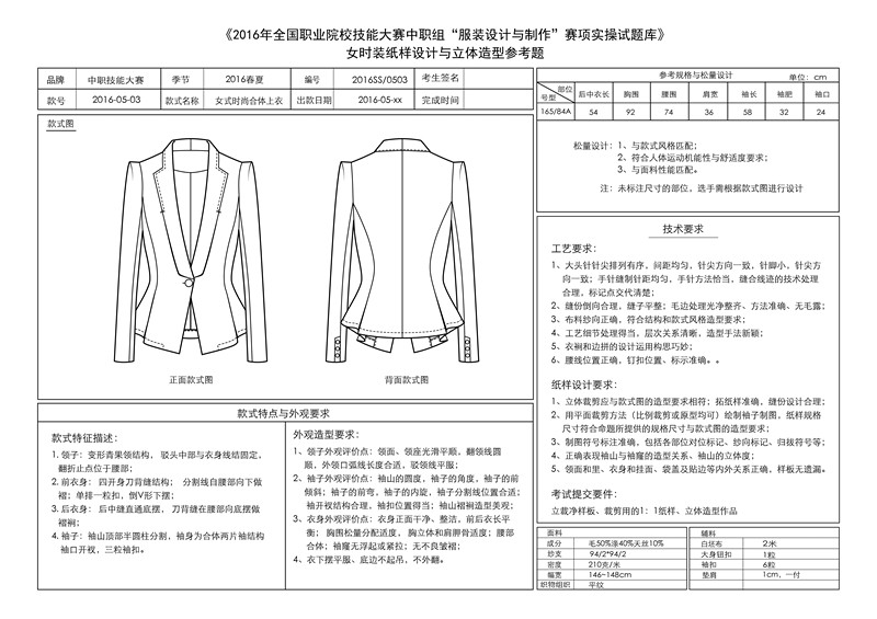 2016年9月服装技能大赛立体裁剪试题