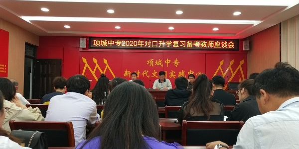 2020年对口升学备考教师座谈会