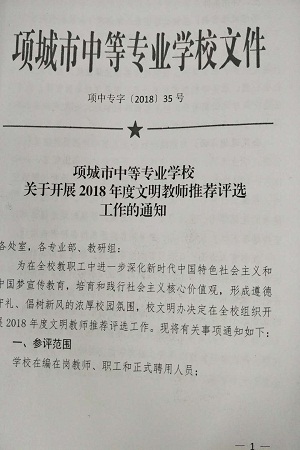 德育组布置校文明教师评选活动