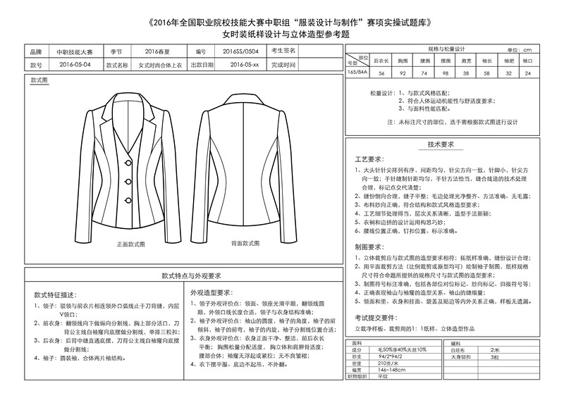 2016年9月服装技能大赛立体裁剪试题