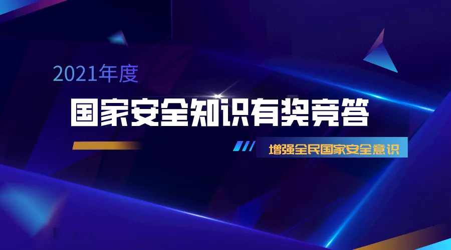 大奖来啦~@全省职工丨2021年国家安全知识线上有奖竞答邀您参与！