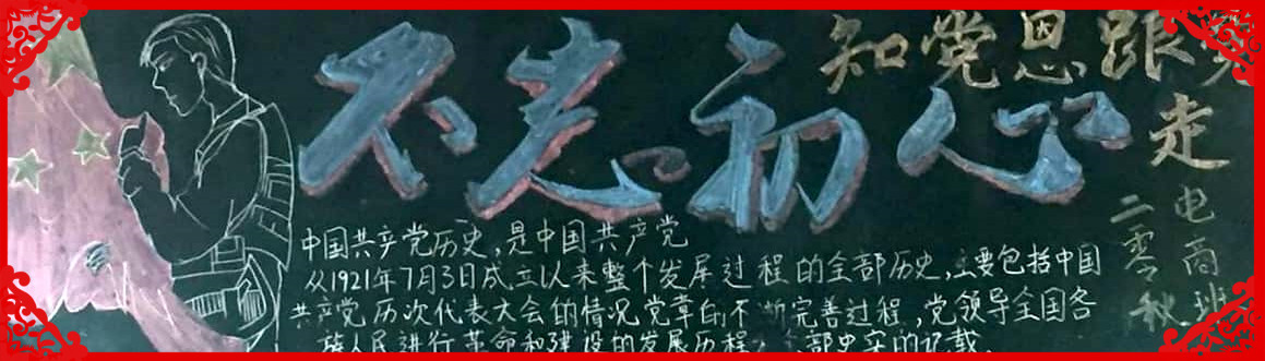 项城中专校团委4月份“学党史、知党恩、跟党走” 优秀黑板报展示