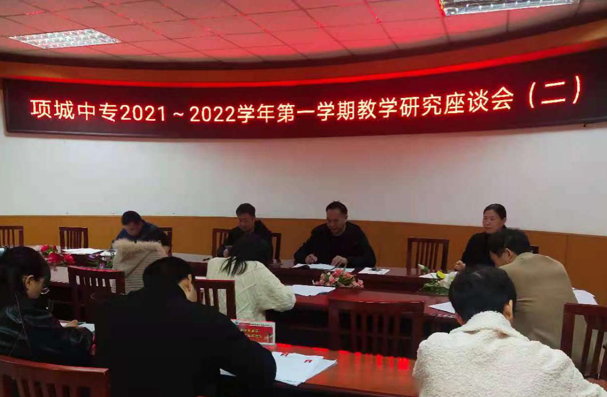 项城中专2021——2022学年第一学期教学研究座谈会（二）