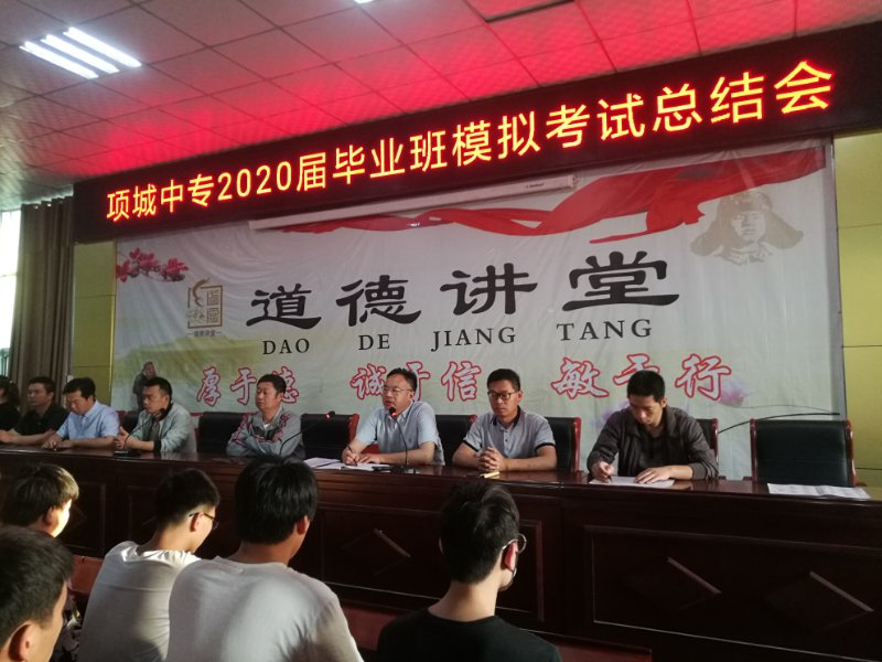 项城中专2020届毕业班模拟考试总结会